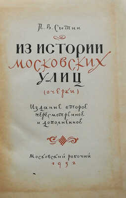 Сытин П.В. Из истории московских улиц (очерк). Изд. 2-е. М.: Московский рабочий, 1952.